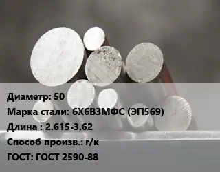 Круг стальной 50 Сталь: 6Х6В3МФС (ЭП569) L=2.615-3.62 г/к ГОСТ: ГОСТ 2590-88